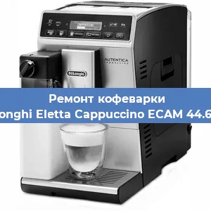 Чистка кофемашины De'Longhi Eletta Cappuccino ECAM 44.660 B от накипи в Краснодаре
